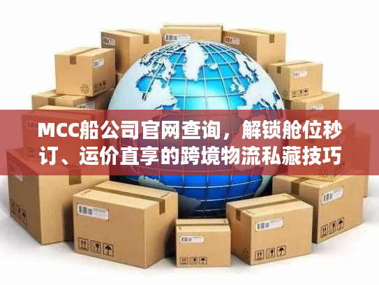 MCC船公司官网查询,解锁舱位秒订、运价直享的跨境物流私藏技巧 MCC船公司官网查询,解锁舱位秒订、运价直享的跨境物流私藏技巧