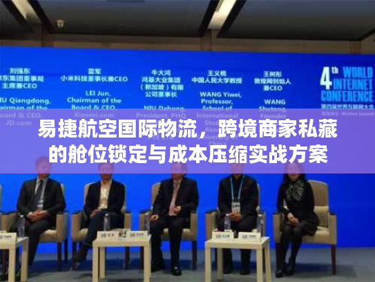 易捷航空国际物流，跨境商家私藏的舱位锁定与成本压缩实战方案