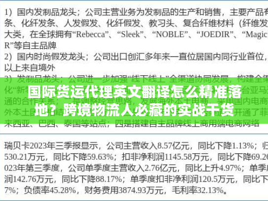 国际货运代理英文翻译怎么精准落地？跨境物流人必藏的实战干货