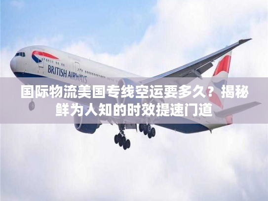国际物流美国专线空运要多久？揭秘鲜为人知的时效提速门道