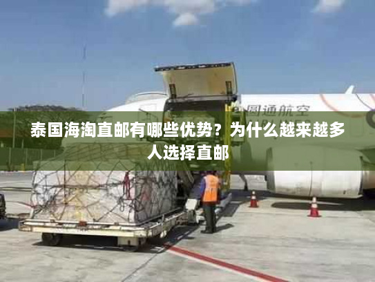泰国海淘直邮有哪些优势?为什么越来越多人选择直邮 泰国海淘直邮有哪些优势?为什么越来越多人选择直邮