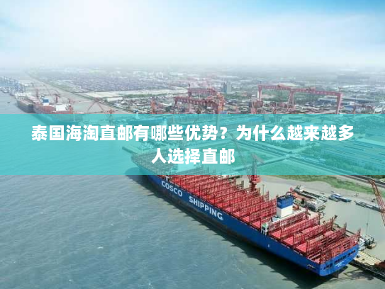 泰国海淘直邮有哪些优势?为什么越来越多人选择直邮 泰国海淘直邮有哪些优势?为什么越来越多人选择直邮