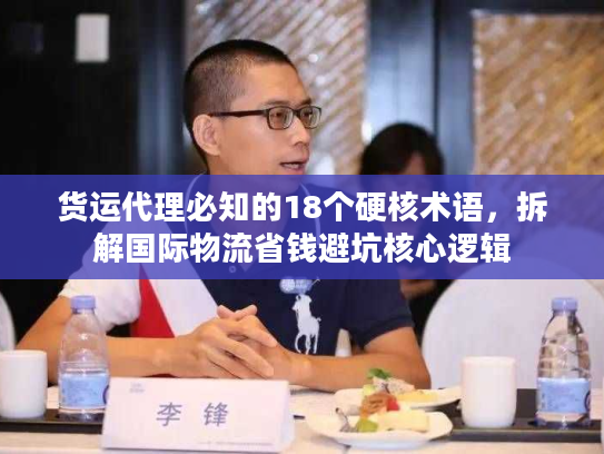 货运代理必知的18个硬核术语，拆解国际物流省钱避坑核心逻辑