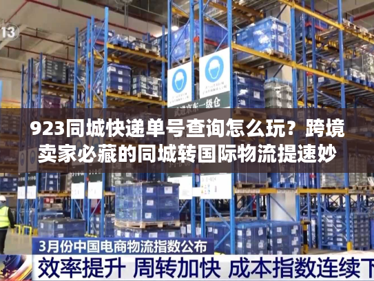 923同城快递单号查询怎么玩？跨境卖家必藏的同城转国际物流提速妙招