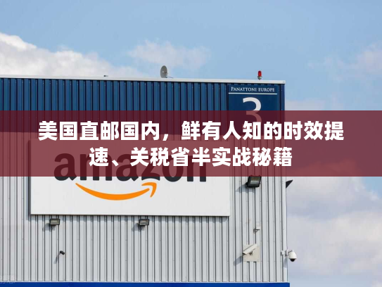 美国直邮国内，鲜有人知的时效提速、关税省半实战秘籍