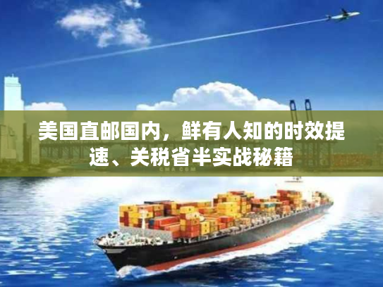 美国直邮国内，鲜有人知的时效提速、关税省半实战秘籍