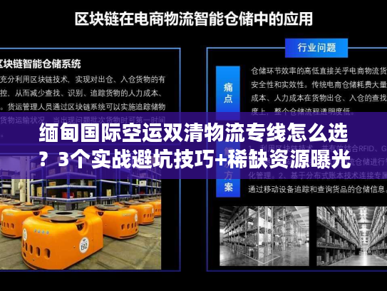 缅甸国际空运双清物流专线怎么选？3个实战避坑技巧+稀缺资源曝光