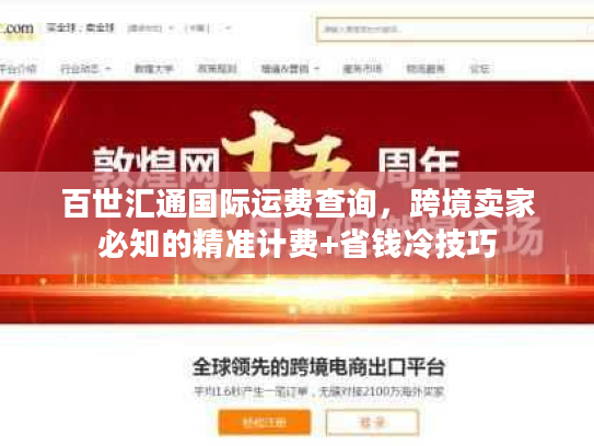 百世汇通国际运费查询，跨境卖家必知的精准计费+省钱冷技巧