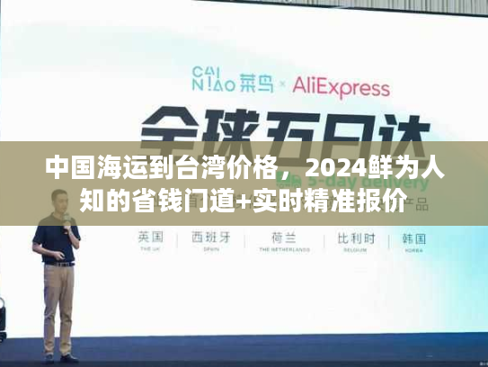 中国海运到台湾价格，2024鲜为人知的省钱门道+实时精准报价