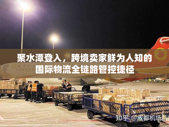 聚水潭登入,跨境卖家鲜为人知的国际物流全链路管控捷径 聚水潭登入,跨境卖家鲜为人知的国际物流全链路管控捷径