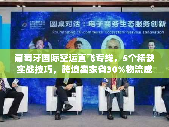 葡萄牙国际空运直飞专线，5个稀缺实战技巧，跨境卖家省30%物流成本