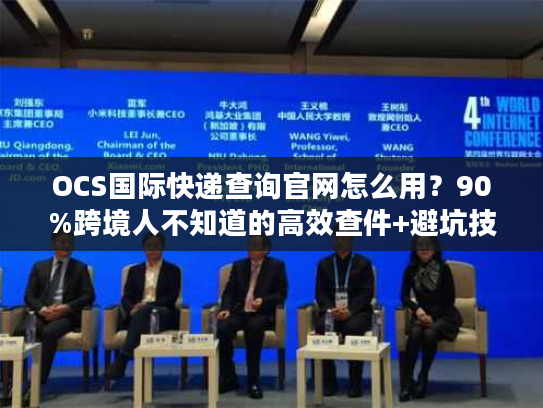 OCS国际快递查询官网怎么用？90%跨境人不知道的高效查件+避坑技巧