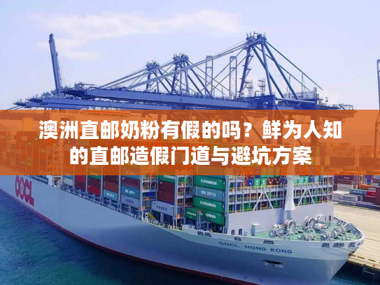 澳洲直邮奶粉有假的吗?鲜为人知的直邮造假门道与避坑方案 澳洲直邮奶粉有假的吗?鲜为人知的直邮造假门道与避坑方案