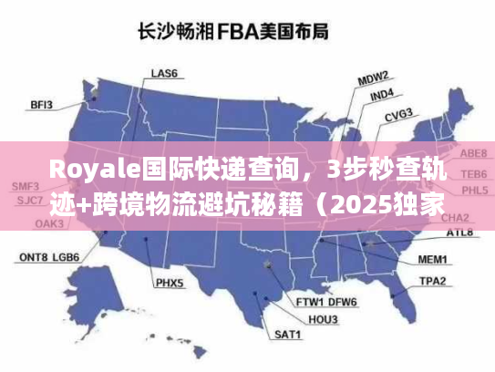 Royale国际快递查询，3步秒查轨迹+跨境物流避坑秘籍（2025独家）
