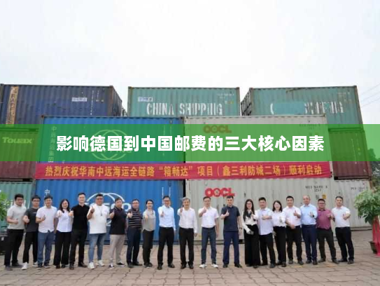 影响德国到中国邮费的三大核心因素 影响德国到中国邮费的三大核心因素
