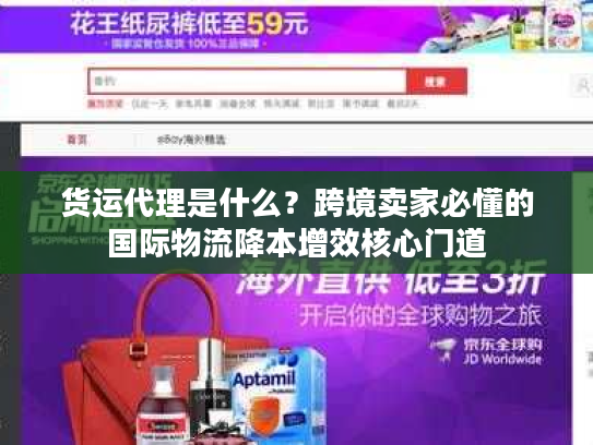 货运代理是什么？跨境卖家必懂的国际物流降本增效核心门道