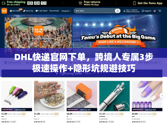 DHL快递官网下单，跨境人专属3步极速操作+隐形坑规避技巧