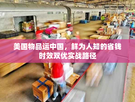 美国物品运中国，鲜为人知的省钱时效双优实战路径