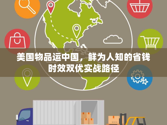 美国物品运中国，鲜为人知的省钱时效双优实战路径