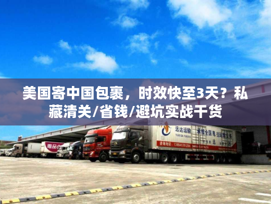 美国寄中国包裹，时效快至3天？私藏清关/省钱/避坑实战干货