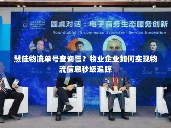 慧佳物流单号查询慢?物业企业如何实现物流信息秒级追踪 慧佳物流单号查询慢?物业企业如何实现物流信息秒级追踪