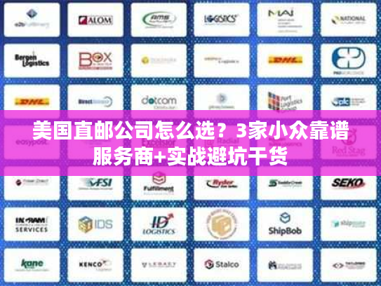 美国直邮公司怎么选？3家小众靠谱服务商+实战避坑干货