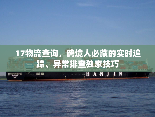 17物流查询，跨境人必藏的实时追踪、异常排查独家技巧