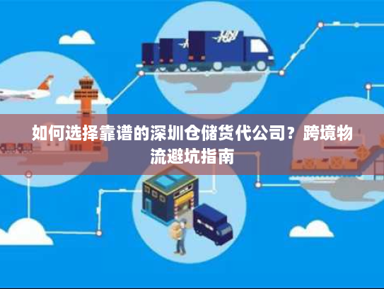 如何选择靠谱的深圳仓储货代公司?跨境物流避坑指南 如何选择靠谱的深圳仓储货代公司?跨境物流避坑指南