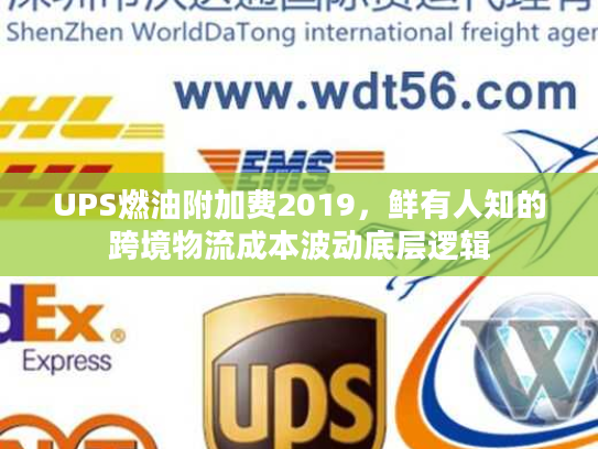 UPS燃油附加费2019,鲜有人知的跨境物流成本波动底层逻辑 UPS燃油附加费2019,鲜有人知的跨境物流成本波动底层逻辑