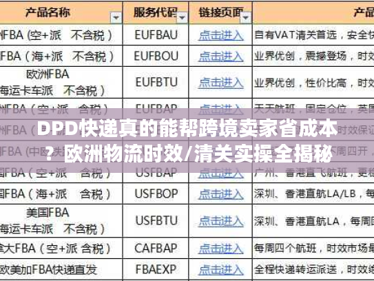 DPD快递真的能帮跨境卖家省成本？欧洲物流时效/清关实操全揭秘