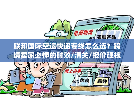联邦国际空运快递专线怎么选?跨境卖家必懂的时效/清关/报价硬核技巧 联邦国际空运快递专线怎么选?跨境卖家必懂的时效/清关/报价硬核技巧