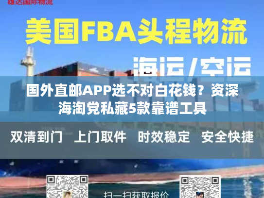 国外直邮APP选不对白花钱?资深海淘党私藏5款靠谱工具 国外直邮APP选不对白花钱?资深海淘党私藏5款靠谱工具