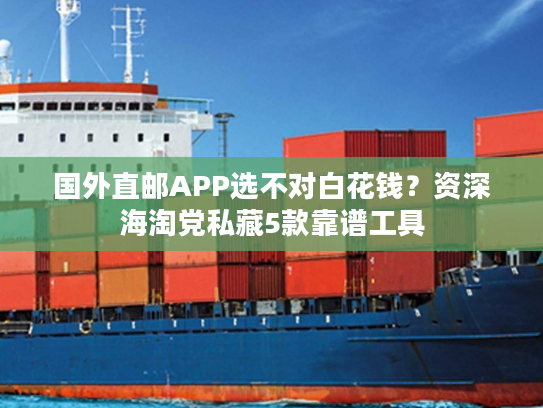 国外直邮APP选不对白花钱?资深海淘党私藏5款靠谱工具 国外直邮APP选不对白花钱?资深海淘党私藏5款靠谱工具