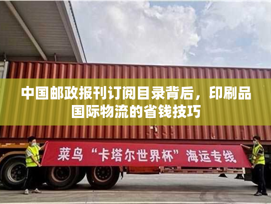 中国邮政报刊订阅目录背后，印刷品国际物流的省钱技巧