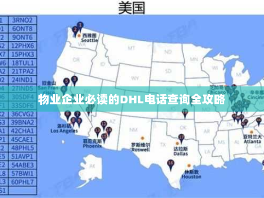 物业企业必读的DHL电话查询全攻略 物业企业必读的DHL电话查询全攻略
