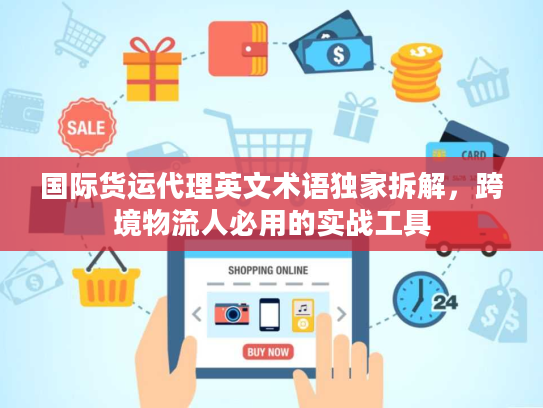 国际货运代理英文术语独家拆解，跨境物流人必用的实战工具