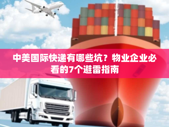 中美国际快递有哪些坑？物业企业必看的7个避雷指南