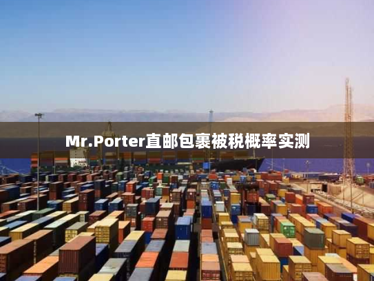 Mr.Porter直邮包裹被税概率实测
