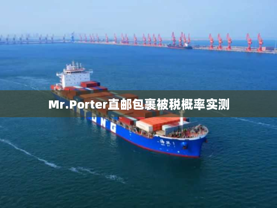 Mr.Porter直邮包裹被税概率实测
