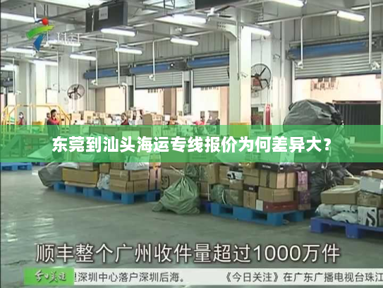 东莞到汕头海运专线报价为何差异大？