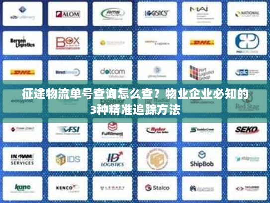 征途物流单号查询怎么查?物业企业必知的3种精准追踪方法 征途物流单号查询怎么查?物业企业必知的3种精准追踪方法