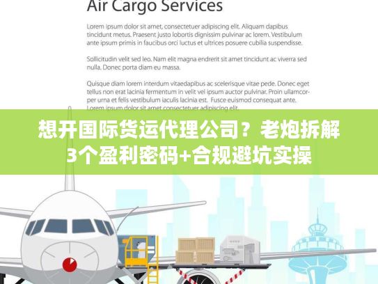 想开国际货运代理公司？老炮拆解3个盈利密码+合规避坑实操