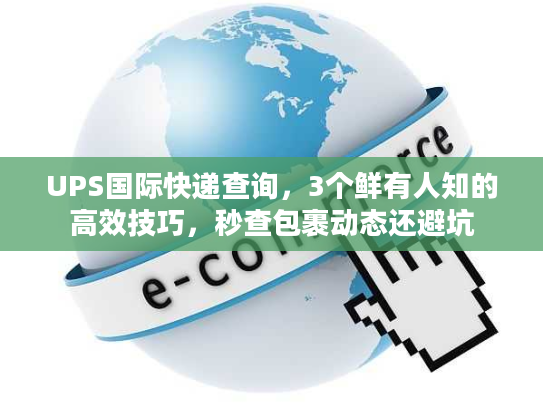 UPS国际快递查询,3个鲜有人知的高效技巧,秒查包裹动态还避坑 UPS国际快递查询,3个鲜有人知的高效技巧,秒查包裹动态还避坑