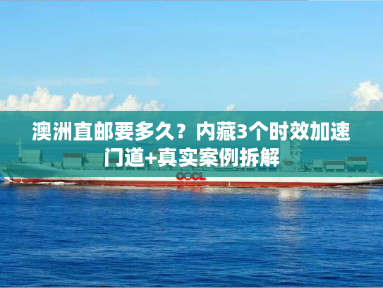 澳洲直邮要多久？内藏3个时效加速门道+真实案例拆解