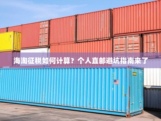海淘征税如何计算?个人直邮避坑指南来了 海淘征税如何计算?个人直邮避坑指南来了