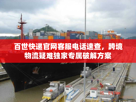 百世快递官网客服电话速查，跨境物流疑难独家专属破解方案
