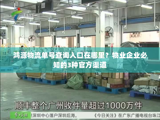 鸿源物流单号查询入口在哪里？物业企业必知的3种官方渠道