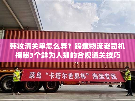 韩妆清关单怎么弄？跨境物流老司机揭秘3个鲜为人知的合规通关技巧