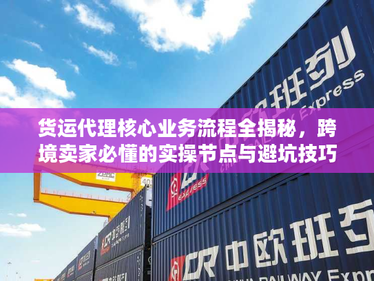 货运代理核心业务流程全揭秘，跨境卖家必懂的实操节点与避坑技巧