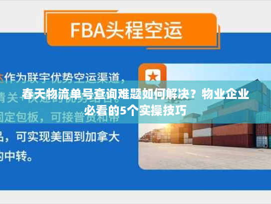 春天物流单号查询难题如何解决？物业企业必看的5个实操技巧